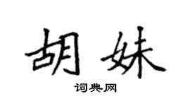 袁强胡妹楷书个性签名怎么写