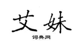 袁强艾妹楷书个性签名怎么写