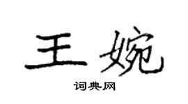 袁强王婉楷书个性签名怎么写