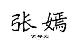 袁强张嫣楷书个性签名怎么写