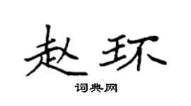 袁强赵环楷书个性签名怎么写