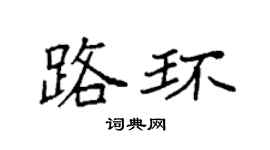 袁强路环楷书个性签名怎么写