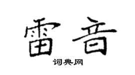 袁强雷音楷书个性签名怎么写