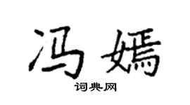袁强冯嫣楷书个性签名怎么写