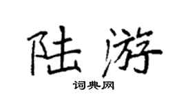 袁强陆游楷书个性签名怎么写
