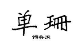 袁强单珊楷书个性签名怎么写