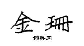 袁强金珊楷书个性签名怎么写
