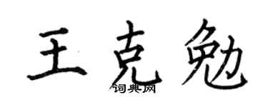 何伯昌王克勉楷书个性签名怎么写