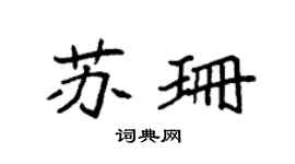 袁强苏珊楷书个性签名怎么写