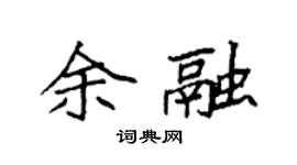 袁强余融楷书个性签名怎么写