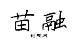 袁强苗融楷书个性签名怎么写