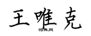 何伯昌王唯克楷书个性签名怎么写