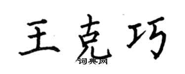 何伯昌王克巧楷书个性签名怎么写