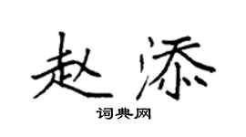 袁强赵添楷书个性签名怎么写
