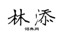 袁强林添楷书个性签名怎么写