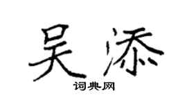 袁强吴添楷书个性签名怎么写