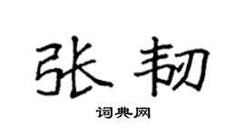 袁强张韧楷书个性签名怎么写