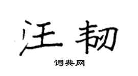 袁强汪韧楷书个性签名怎么写