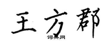 何伯昌王方郡楷书个性签名怎么写