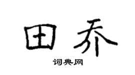 袁强田乔楷书个性签名怎么写