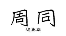 袁强周同楷书个性签名怎么写