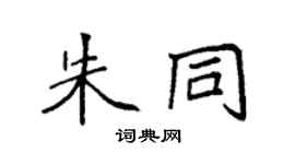 袁强朱同楷书个性签名怎么写