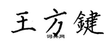 何伯昌王方键楷书个性签名怎么写