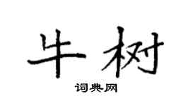 袁强牛树楷书个性签名怎么写