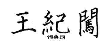 何伯昌王纪闯楷书个性签名怎么写
