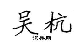 袁强吴杭楷书个性签名怎么写