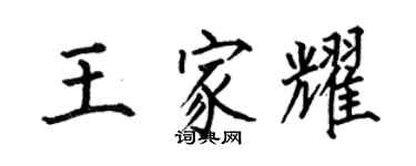 何伯昌王家耀楷书个性签名怎么写