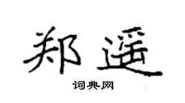 袁强郑遥楷书个性签名怎么写