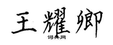 何伯昌王耀卿楷书个性签名怎么写