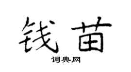 袁强钱苗楷书个性签名怎么写