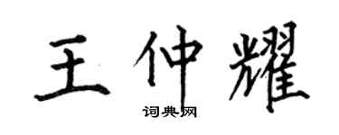 何伯昌王仲耀楷书个性签名怎么写