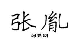 袁强张胤楷书个性签名怎么写