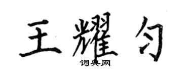 何伯昌王耀匀楷书个性签名怎么写