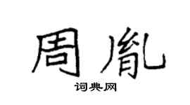 袁强周胤楷书个性签名怎么写