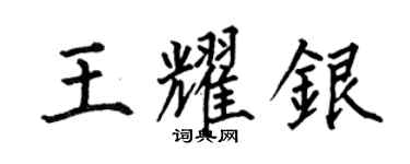何伯昌王耀银楷书个性签名怎么写