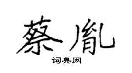 袁强蔡胤楷书个性签名怎么写