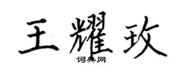何伯昌王耀玫楷书个性签名怎么写