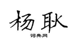 袁强杨耿楷书个性签名怎么写