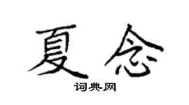 袁强夏念楷书个性签名怎么写