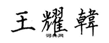 何伯昌王耀韩楷书个性签名怎么写