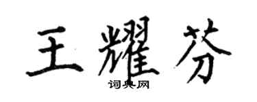 何伯昌王耀芬楷书个性签名怎么写