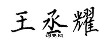 何伯昌王丞耀楷书个性签名怎么写