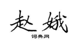 袁强赵娥楷书个性签名怎么写