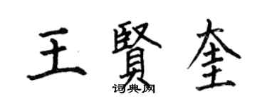 何伯昌王贤奎楷书个性签名怎么写