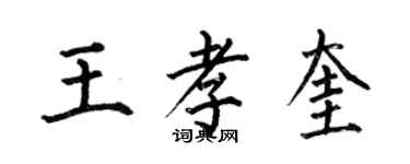 何伯昌王孝奎楷书个性签名怎么写