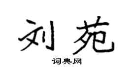 袁强刘苑楷书个性签名怎么写